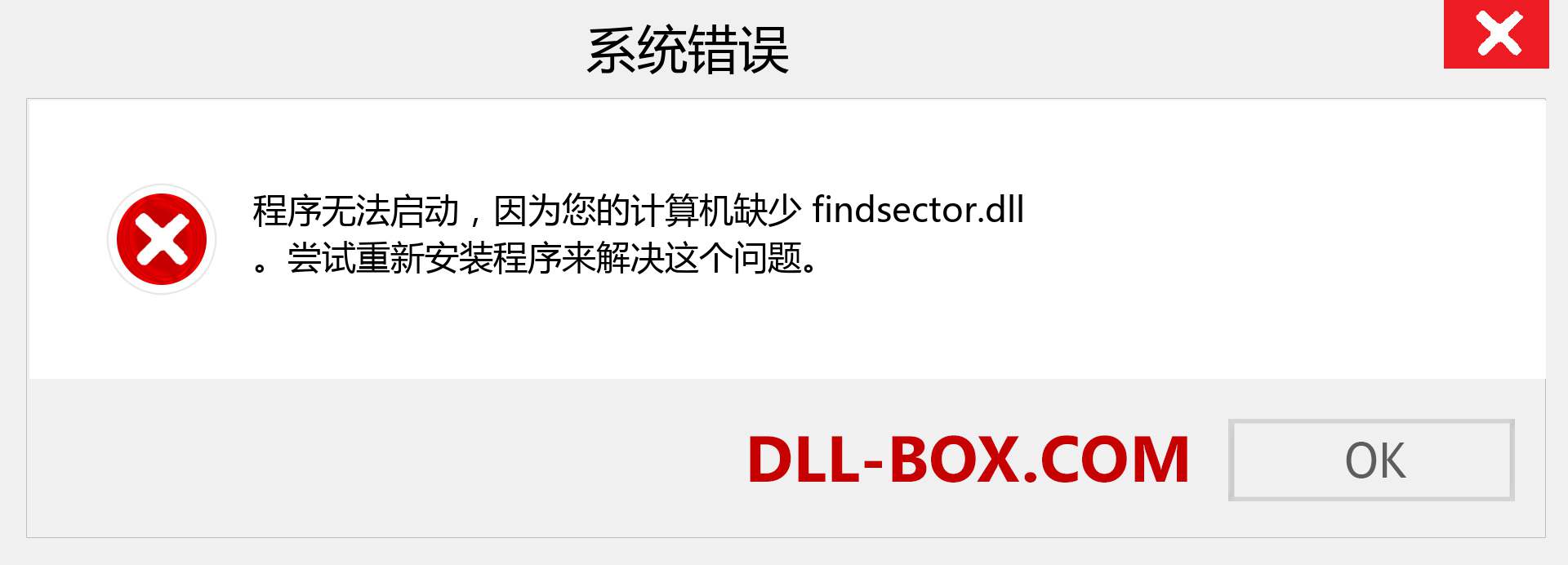 findsector.dll 文件丢失？。 适用于 Windows 7、8、10 的下载 - 修复 Windows、照片、图像上的 findsector dll 丢失错误